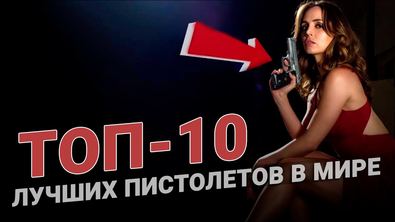 ТОП 10 лучших пистолетов мира. смотреть онлайн
