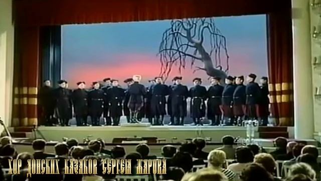 Колокольчик - Хор Донских Казаков Сергея Жарова смотреть онлайн