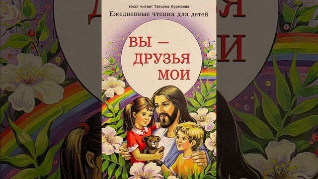 Вы - друзья Мои (Ежедневные чтения для детей, 23 октября) смотреть онлайн