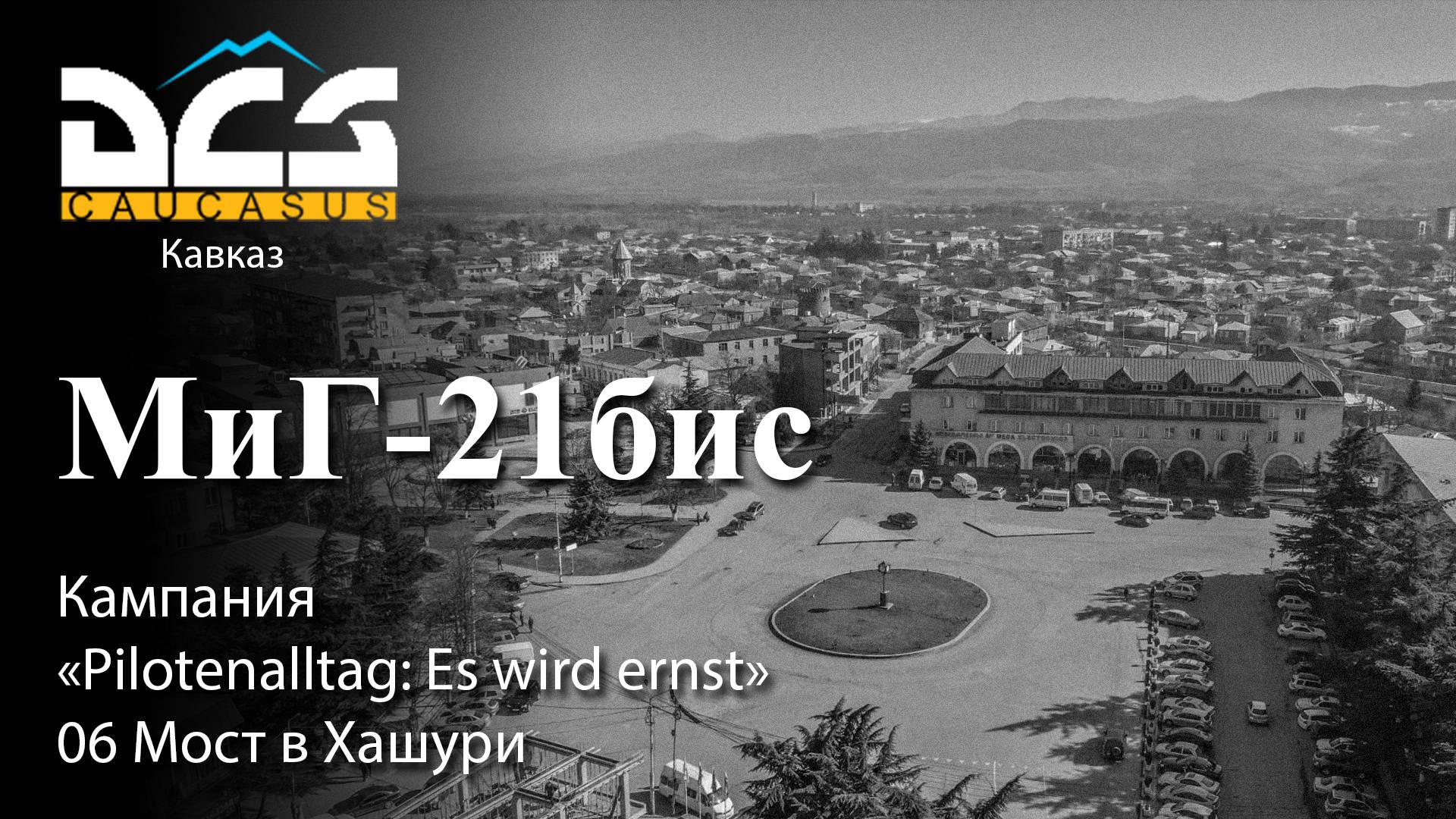 DCS МиГ-21бис Кампания "Pilotenalltag: Es wird ernst" Задание №6 Мост в Хашури смотреть онлайн