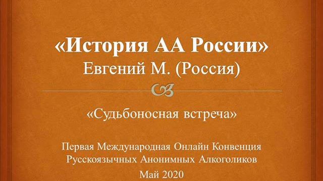 История АА России. ЕВГЕНИЙ М. (Москва). Спикерское выступление на Международной Конвенции АА смотреть онлайн