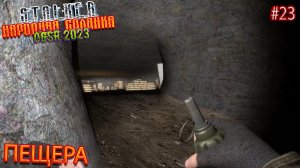 ПЕЩЕРА | STALKER НАРОДНАЯ СОЛЯНКА OGSR 2023 | Серия 23