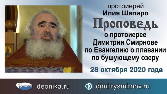 Проповедь о протоиерее Димитрии Смирнове (2020.10.28). Протоиерей Илия Шапиро смотреть онлайн