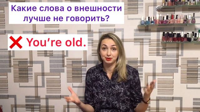 Какие слова о внешности лучше не говорить смотреть онлайн