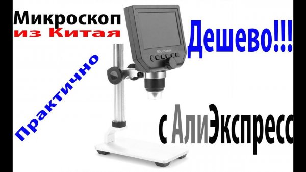 Микроскоп цифровой с АлиЭкспресс. Microscope. Дешево и практично!