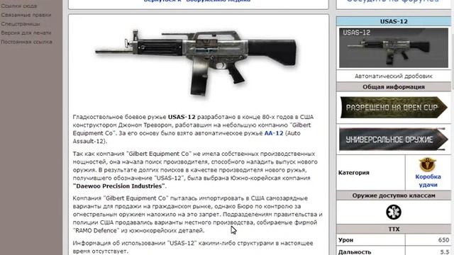 Информация про Usas-12 смотреть онлайн