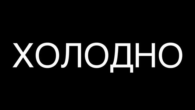 Зима (обучение детей от 2-х лет) смотреть онлайн