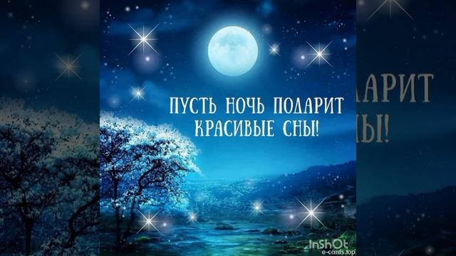 Пусть ночь подарит красивые сны! смотреть онлайн