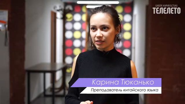 Дарья Ванюкова решила рассказать об особенностях изучения китайского языка смотреть онлайн