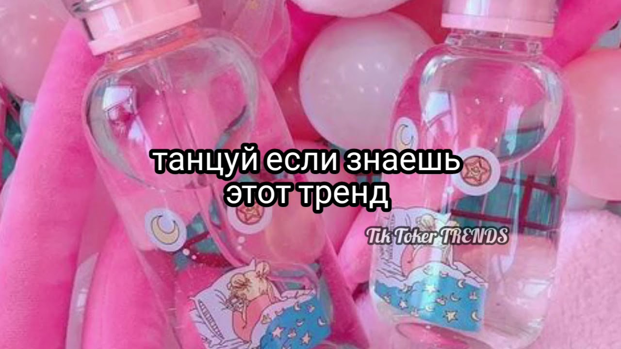 ||танцуй если знаешь этот тренд|| тренды тик ток/2021||Tik Toker TRENDS⛓ смотреть онлайн