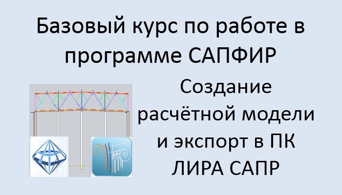 САПФИР Урок №9 Создание расчётной модели и экспорт в ПК ЛИРА САПР смотреть онлайн