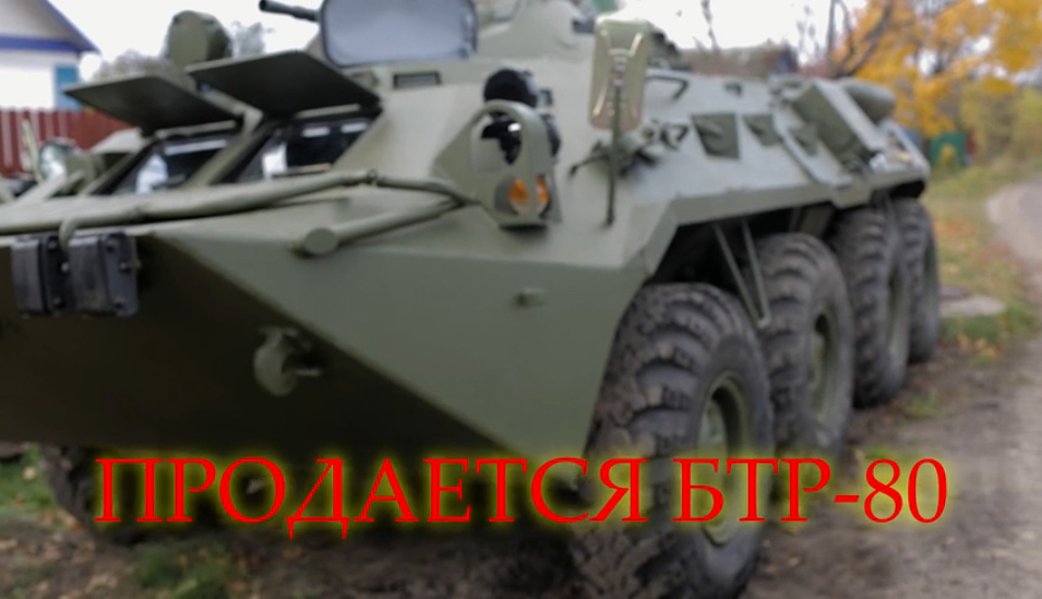 Продается БТР (купить БТР, обзор БТР-80) смотреть онлайн