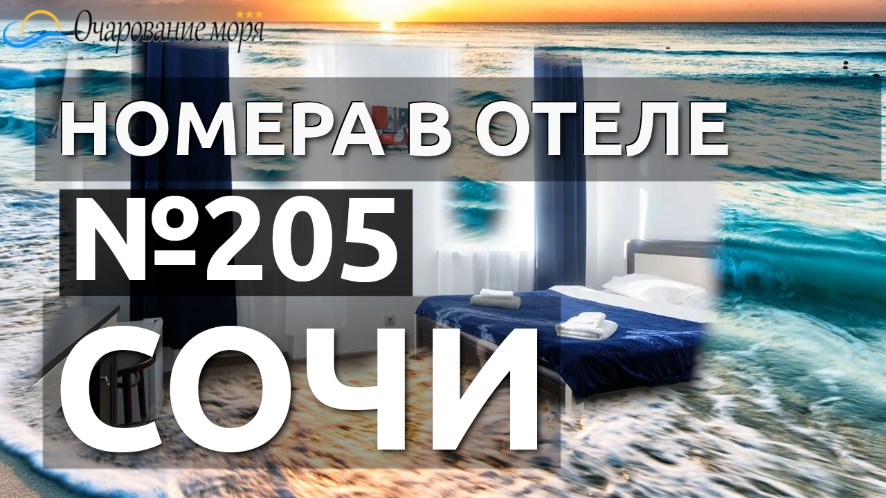 Номер 205. Отель в Сочи с бассейном. Отель на берегу моря.  Хоста, отель с видом на море.