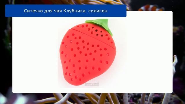 Ситечко для чая Клубника, силикон обзор смотреть онлайн