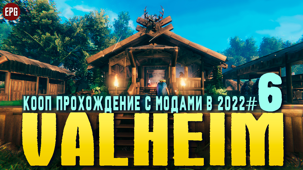 Valheim с модами - Кооп прохождение, выживание в 2022 #6 (стрим) смотреть онлайн