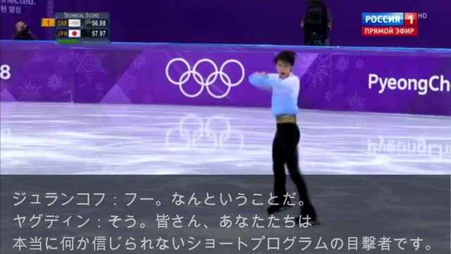 2018オリンピック　羽生結弦選手　ショートプログラム　ロシア語解説：ヤグディン