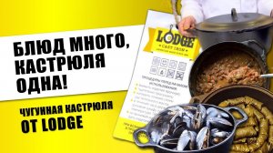 Чугунная кастрюля Lodge // Мини-печь, которая приготовит ВСЁ!