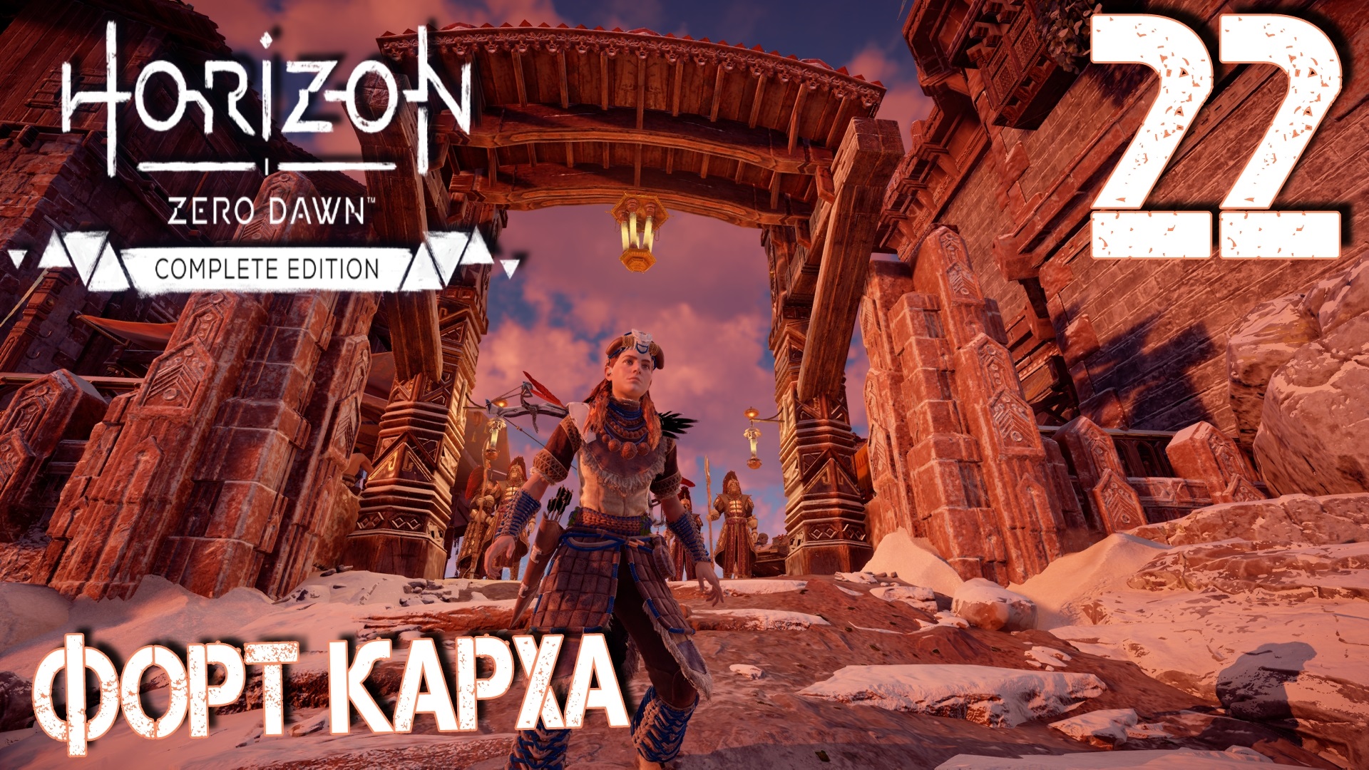 Horizon Zero Dawn. Прохождение ─ Часть 22: Форт Карха смотреть онлайн
