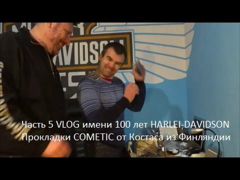 5.100 Harley-Davidson Прокладки COMETIC посылка от Костаса из Финляндии смотреть онлайн