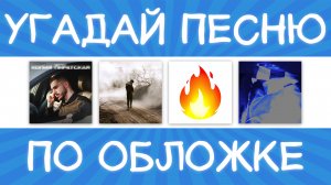 Угадай песню по обложке за 10 секунд! | Где логика?