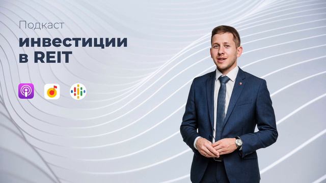 Инвестиции в REIT | Подкаст смотреть онлайн