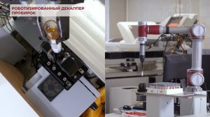 Инновации в лабораторной диагностике: коллаборативные роботы в лаборатории МНПЦЛИ