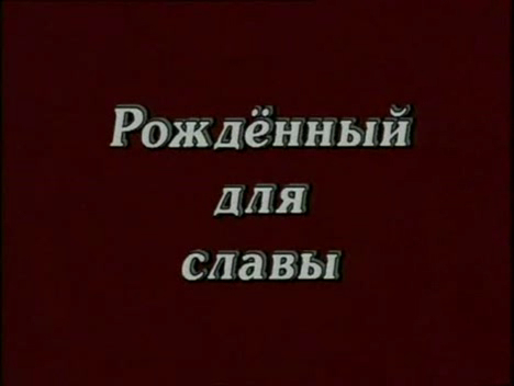 Фильм про Башкирского Генерала Кусимова смотреть онлайн