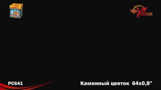 Салют Каменный цветок 64 залпов смотреть онлайн