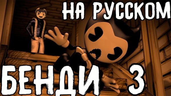 бенди и чернильная машина 3 глава(на русском)