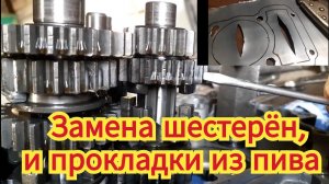 Ремонт коробки на мотоцикле Stels Delta 200 и прокладки под головку и цилиндр из пивных банок