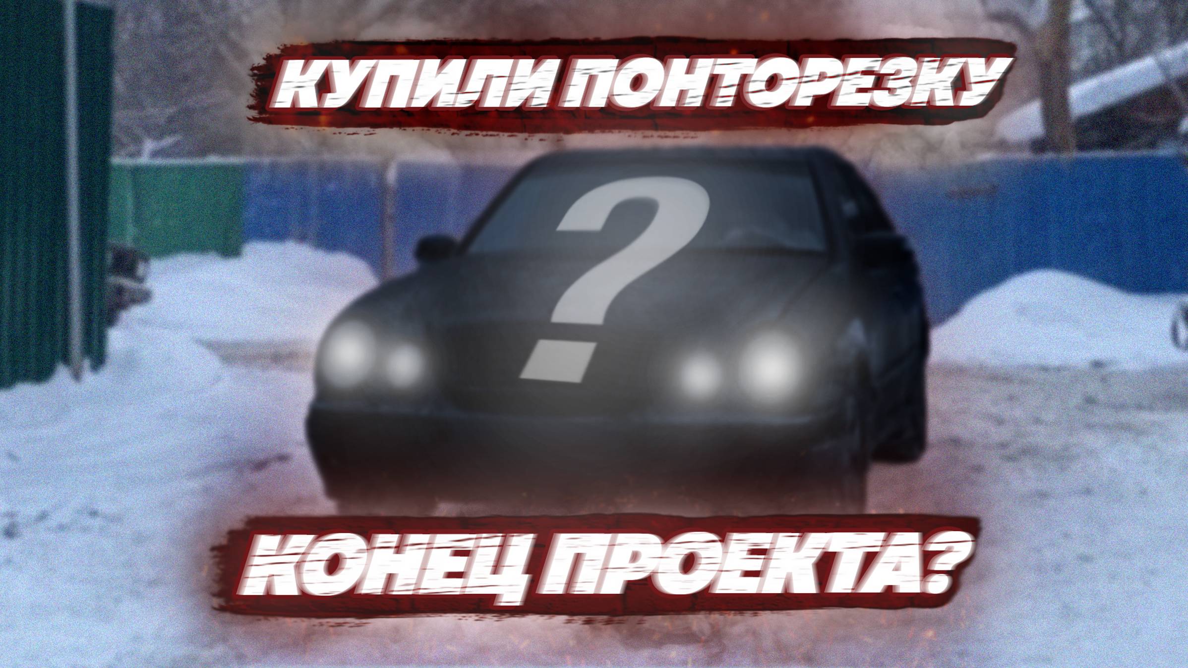 ФИНАЛ! КУПИЛИ ПОНТОРЕЗКУ | ЭТО КОНЕЦ?