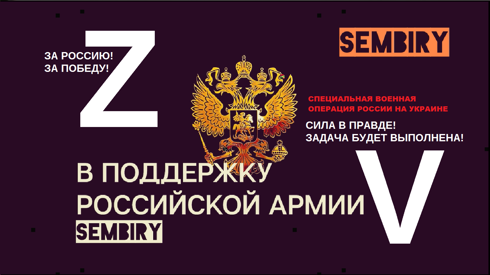 СПЕЦОПЕРАЦИЯ Z и V: В ПОДДЕРЖКУ РОССИЙСКОЙ АРМИИ. ВСЕГДА ВМЕСТЕ С РОССИЕЙ — SEMBIRY смотреть онлайн