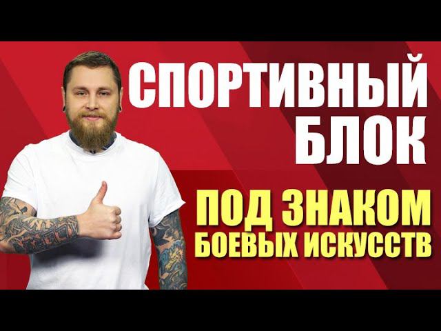 Спортивный блок. Под знаком боевых искусств (16.02.21)