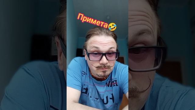 Моя примета ?