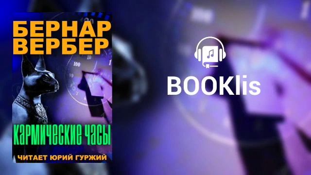 БЕРНАР ВЕРБЕР - КАРМИЧЕСКИЕ ЧАСЫ (читает ЮРИЙ ГУРЖИЙ) смотреть онлайн