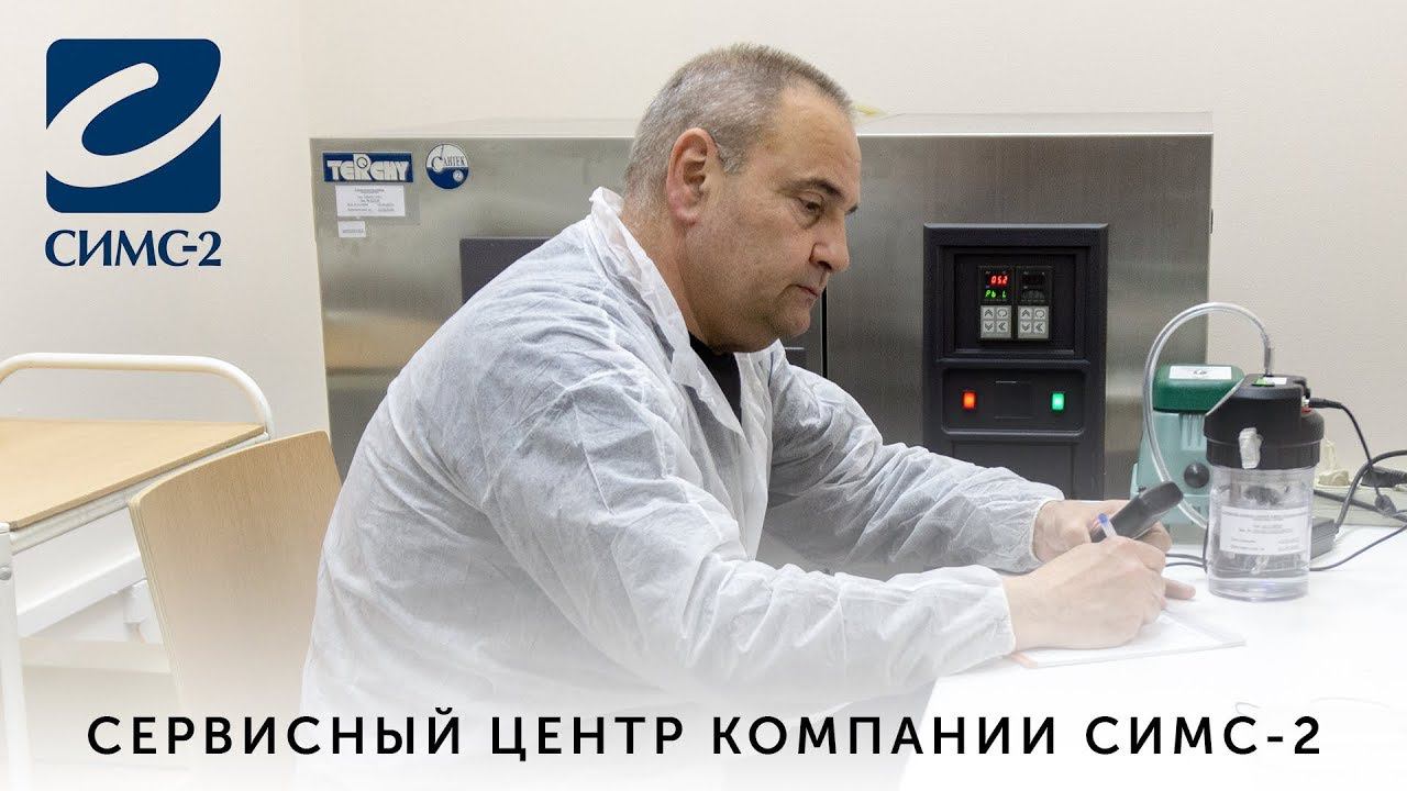 Сервисный центр компании СИМС-2 смотреть онлайн