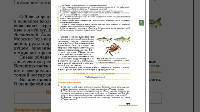 География 7к (Климанова) §16 Тихий океан - самый большой и глубокий смотреть онлайн