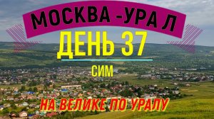 ВЕЛОПУТЕШЕСТВИЕ  В ОДИНОЧКУ | (ДЕНЬ 37) | НА ВЕЛОСИПЕДЕ ПО УРАЛУ | СИМ