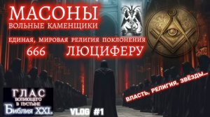 МАСОНЫ. (Библия. Перезагрузка XXI.) БОЖИЙ ГЛАС.