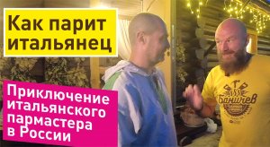 Итальянец переехал в Россию и стал пармастером
