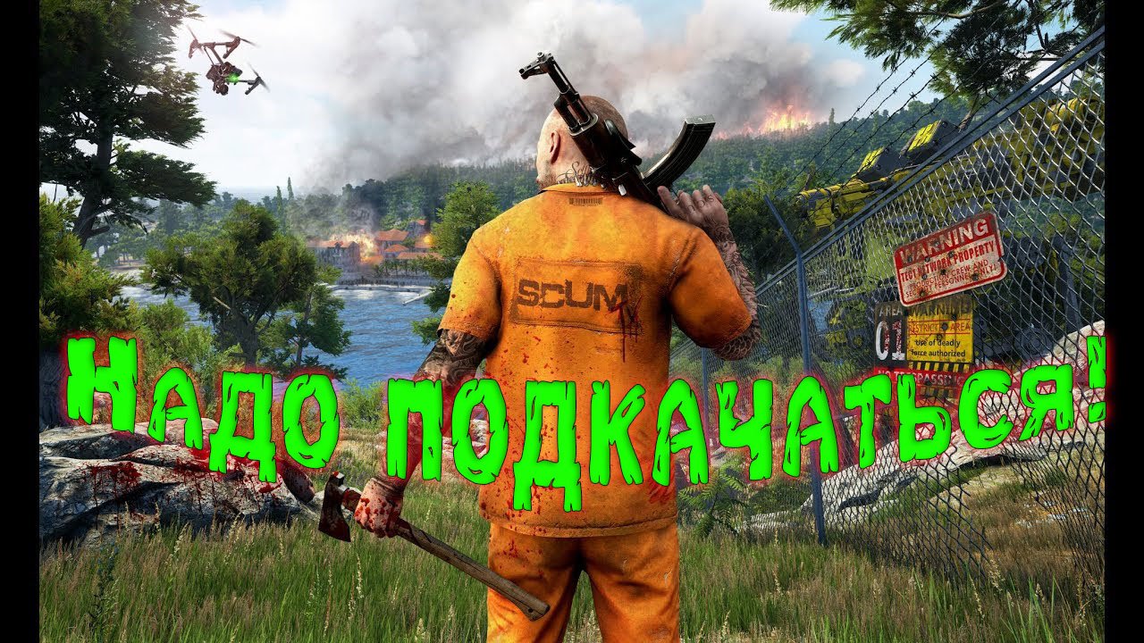 SCUM. Прокачка навыков. смотреть онлайн
