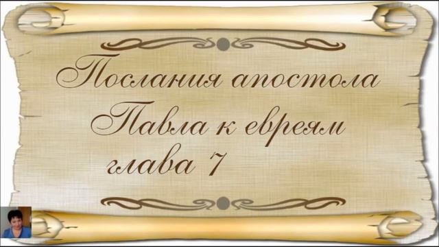 Послание апостола Павла евреям глава 7 смотреть онлайн