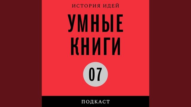 Подкаст «Умные книги» | История с бородой: зачем Петр повелел московитам бриться? смотреть онлайн