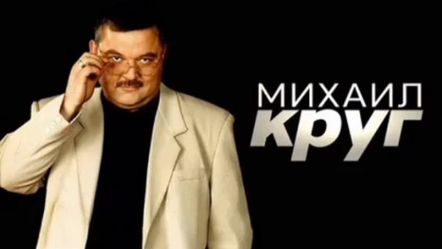 МИХАИЛ КРУГ - ЛУЧШЕЕ! смотреть онлайн