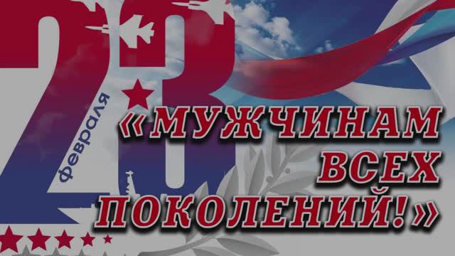 "Мужчинам всех поколений" Праздничный концерт 23.02.2024 г. смотреть онлайн