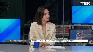 Прогноз погоды на май и предстоящее лето / «После новостей»