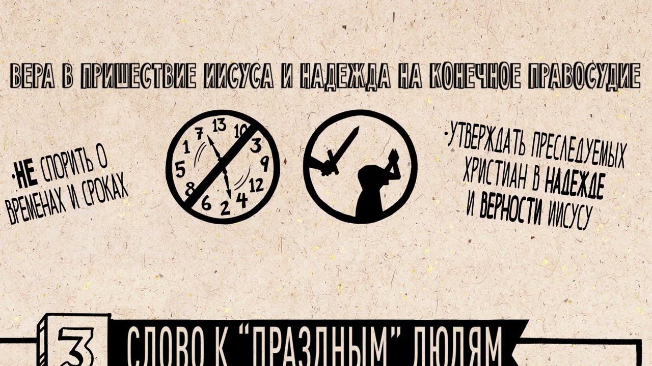 Библейские темы 2-е Фессалоникийцам смотреть онлайн