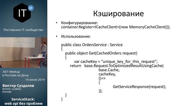 ServiceStack: web api без проблем - Виктор Суздалев смотреть онлайн