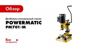 Обзор долбежно-пазовального станка Powermatic PM701-M