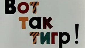 Вот так тигр !